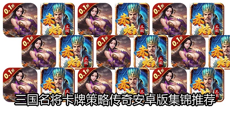 三国名将卡牌策略传奇安卓版集锦推荐