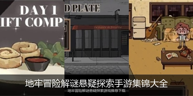 地牢冒险解谜悬疑探索手游集锦大全