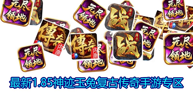 最新1.85神迹玉兔复古传奇手游专区