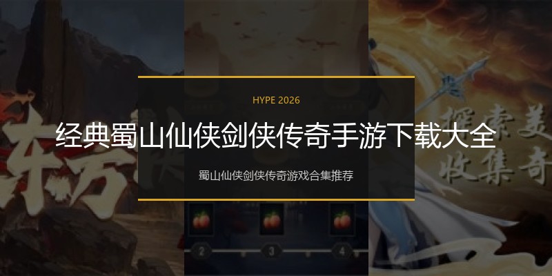 经典蜀山仙侠剑侠传奇手游下载大全
