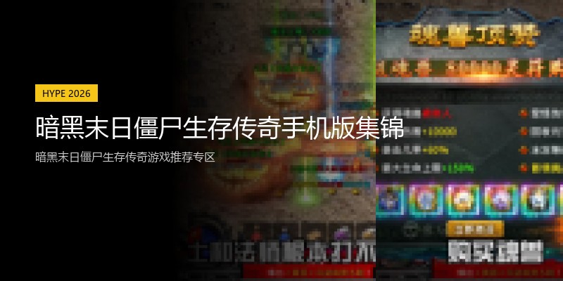 暗黑末日僵尸生存传奇手机版集锦