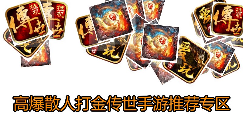 高爆散人打金传世手游推荐专区