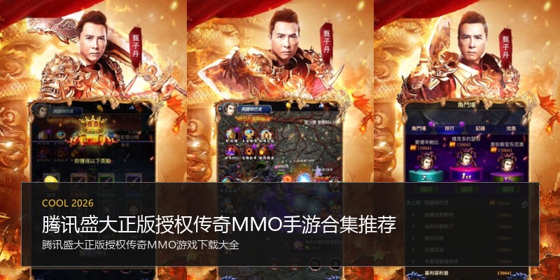 腾讯盛大正版授权传奇MMO手游合集推荐