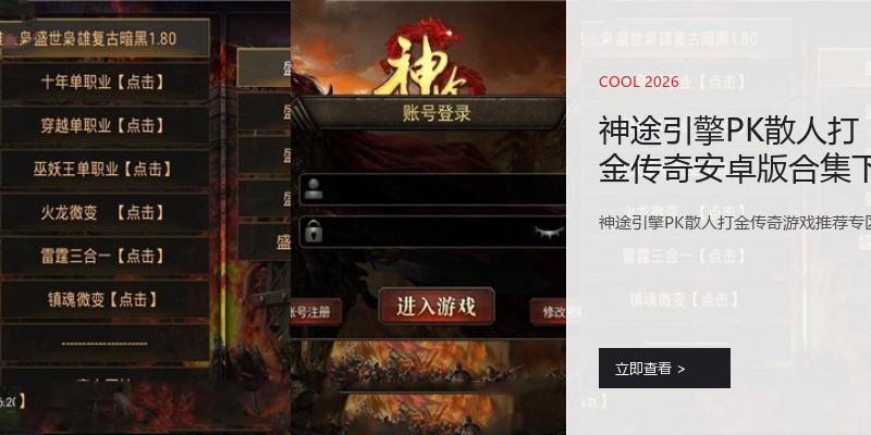 神途引擎PK散人打金传奇安卓版合集下载