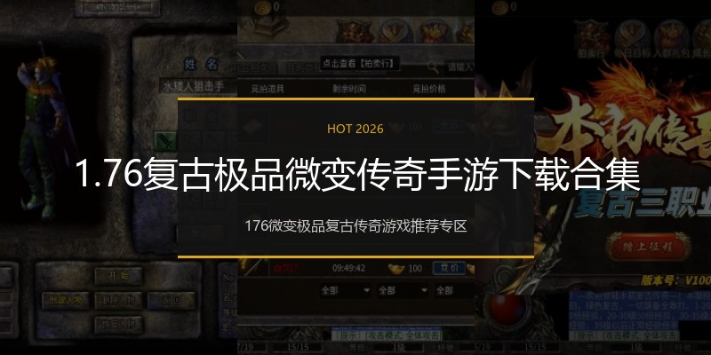1.76复古极品微变传奇手游下载合集