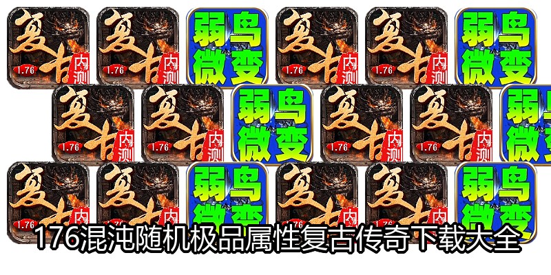 176混沌随机极品属性复古传奇下载大全