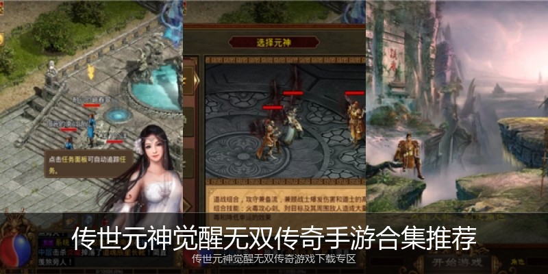 传世元神觉醒无双传奇手游合集推荐