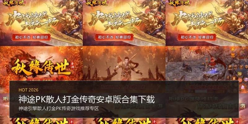 神途PK散人打金传奇安卓版合集下载