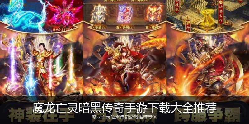 魔龙亡灵暗黑传奇手游下载大全推荐