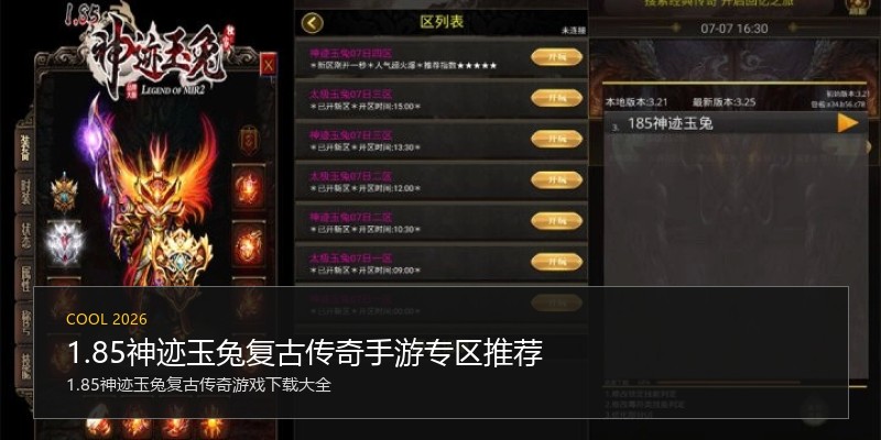 1.85神迹玉兔复古传奇手游专区推荐