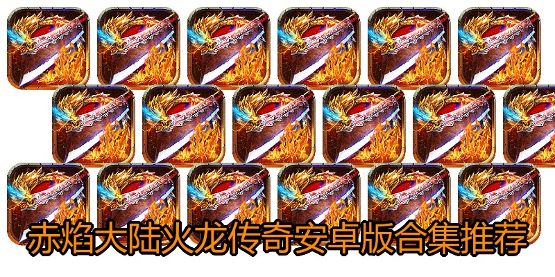 赤焰大陆火龙传奇安卓版合集推荐
