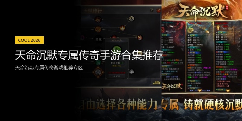天命沉默专属传奇手游合集推荐