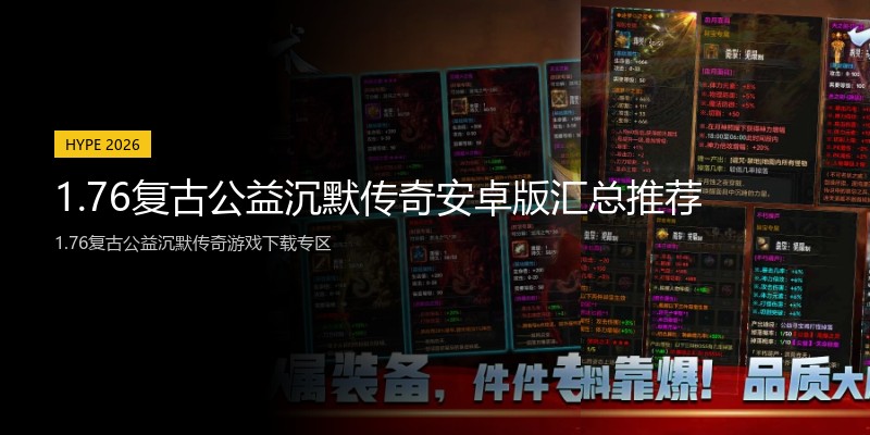 1.76复古公益沉默传奇安卓版汇总推荐
