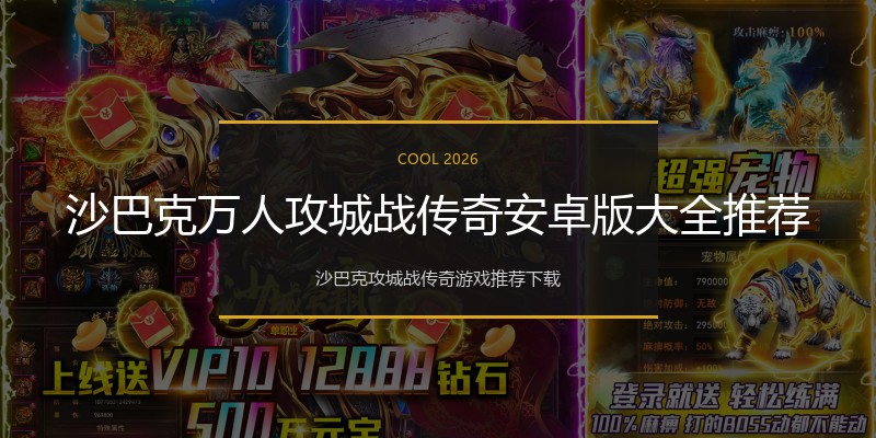 沙巴克万人攻城战传奇安卓版大全推荐