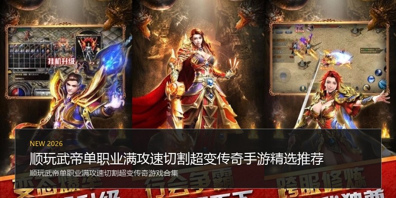 顺玩武帝单职业满攻速切割超变传奇手游精选推荐