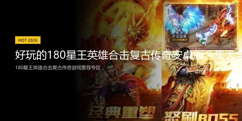 好玩的180星王英雄合击复古传奇安卓版合集大全