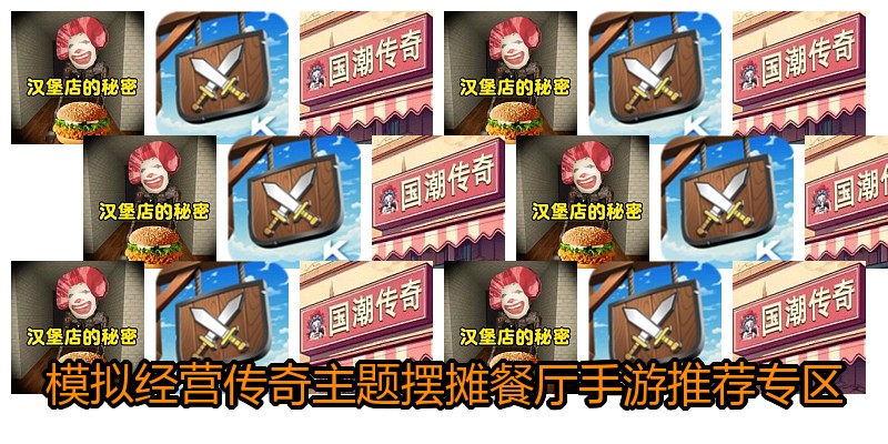 模拟经营传奇主题摆摊餐厅手游推荐专区