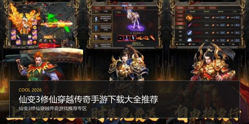 仙变3修仙穿越传奇手游下载大全推荐