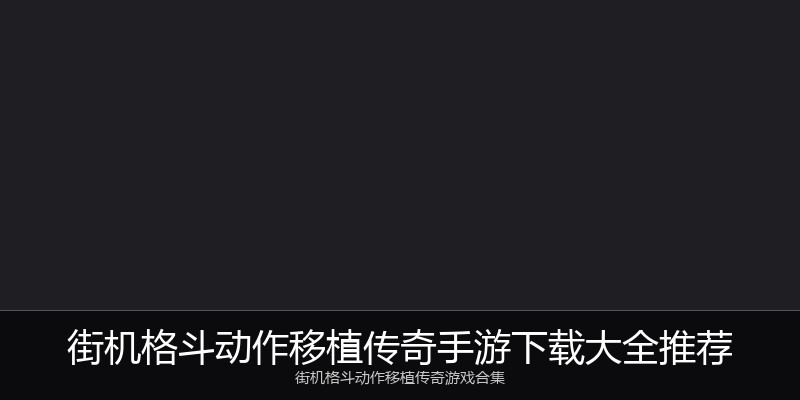街机格斗动作移植传奇手游下载大全推荐