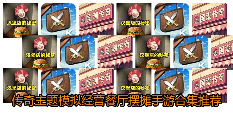 传奇主题模拟经营餐厅摆摊手游合集推荐