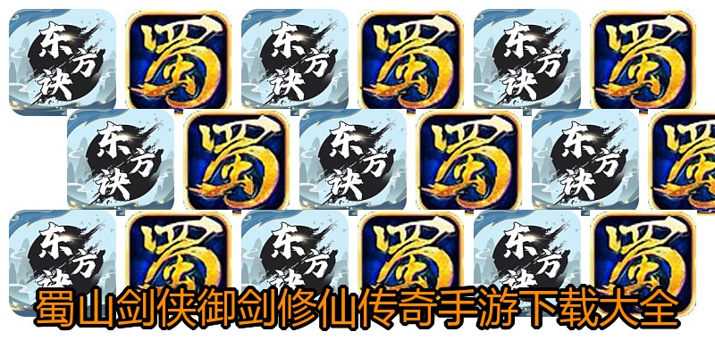 蜀山剑侠御剑修仙传奇手游下载大全