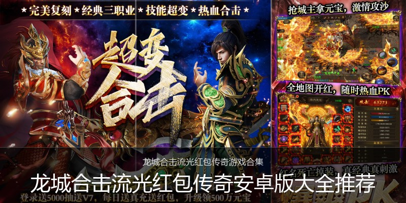 龙城合击流光红包传奇安卓版大全推荐