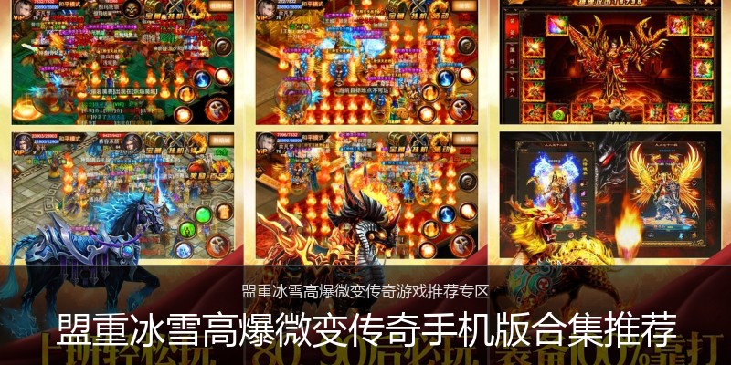 盟重冰雪高爆微变传奇手机版合集推荐
