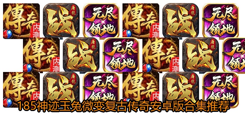 185神迹玉兔微变复古传奇安卓版合集推荐