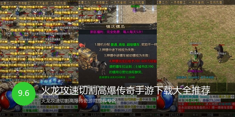 火龙攻速切割高爆传奇手游下载大全推荐