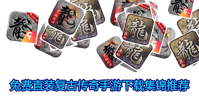 免费直装复古传奇手游下载集锦推荐