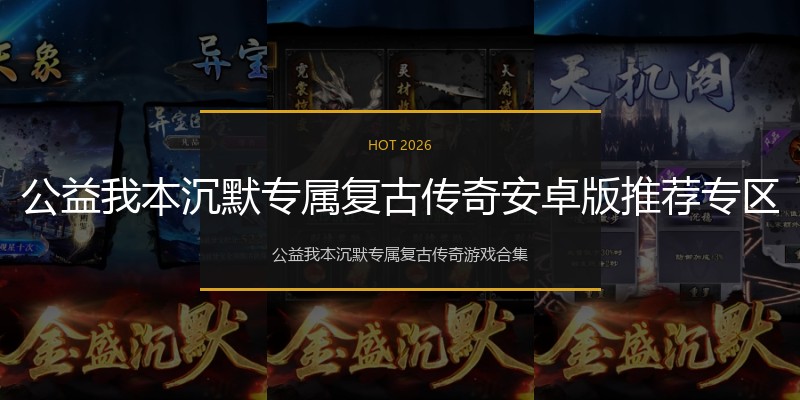 公益我本沉默专属复古传奇安卓版推荐专区