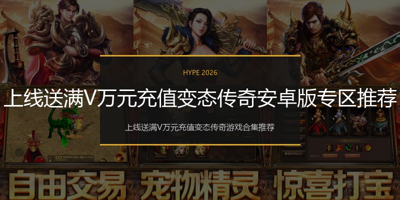 上线送满V万元充值变态传奇安卓版专区推荐
