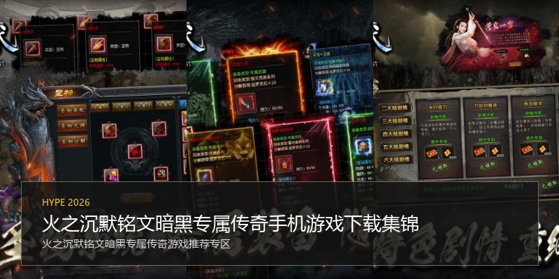火之沉默铭文暗黑专属传奇手机游戏下载集锦