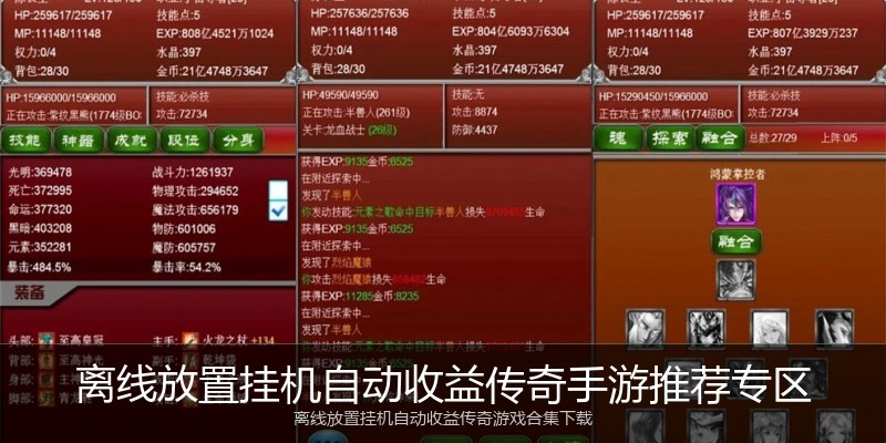 离线放置挂机自动收益传奇手游推荐专区