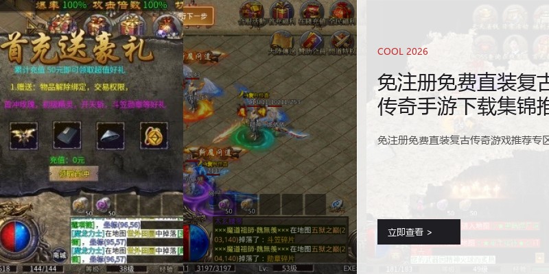 免注册免费直装复古传奇手游下载集锦推荐