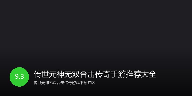 传世元神无双合击传奇手游推荐大全
