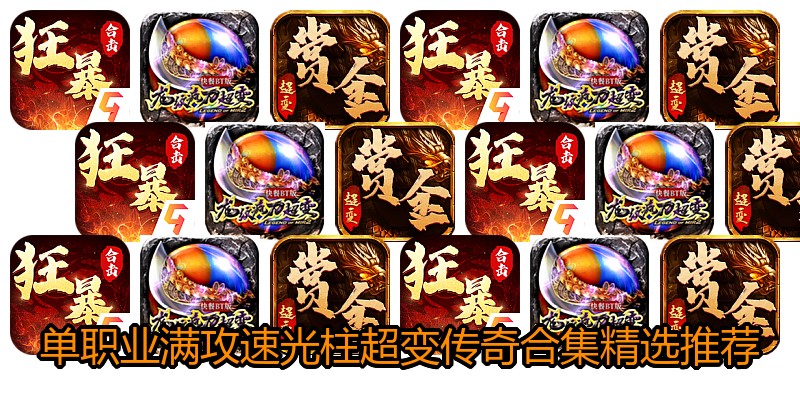 单职业满攻速光柱超变传奇合集精选推荐