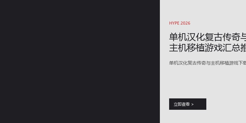 单机汉化复古传奇与主机移植游戏汇总推荐