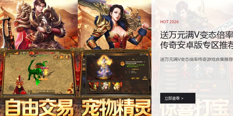 送万元满V变态倍率传奇安卓版专区推荐