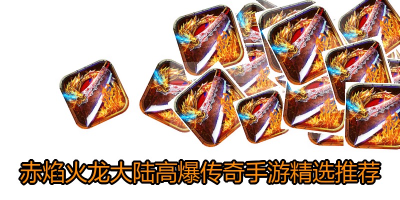 赤焰火龙大陆高爆传奇手游精选推荐
