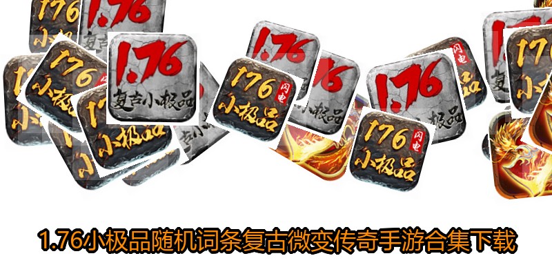 1.76小极品随机词条复古微变传奇手游合集下载