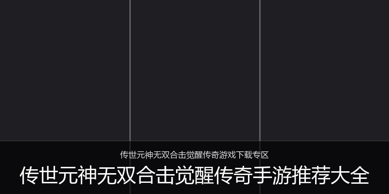 传世元神无双合击觉醒传奇手游推荐大全