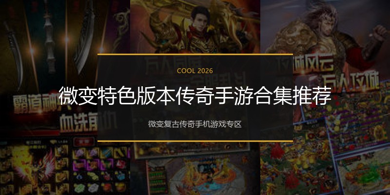 微变特色版本传奇手游合集推荐