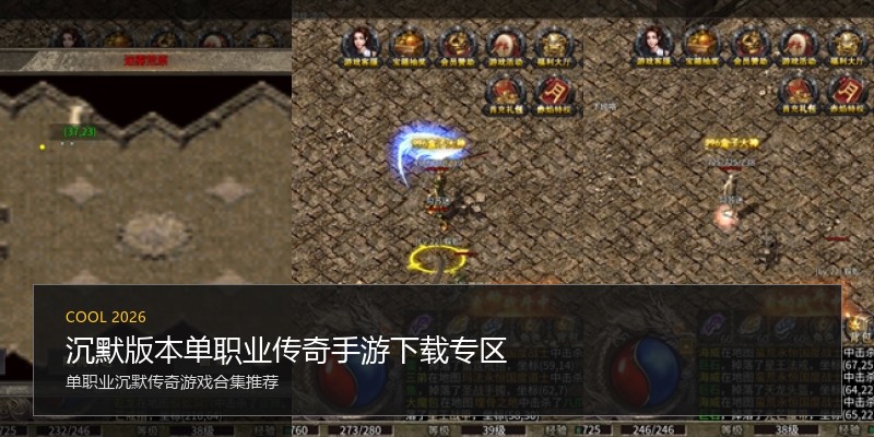沉默版本单职业传奇手游下载专区