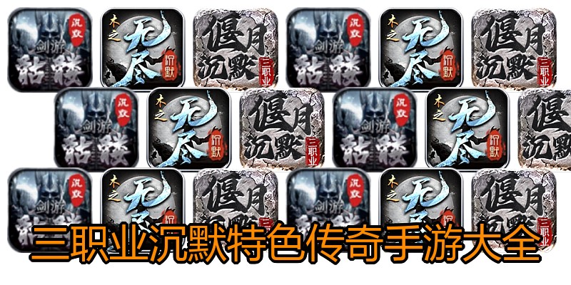 三职业沉默特色传奇手游大全