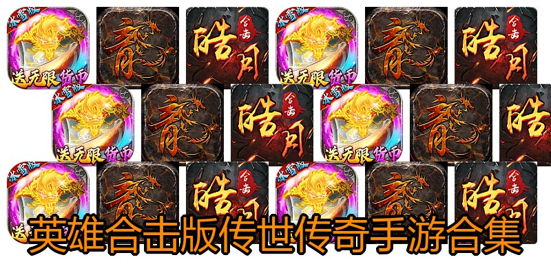英雄合击版传世传奇手游合集