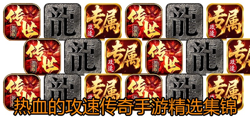 热血的攻速传奇手游精选集锦
