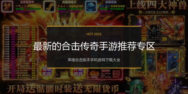 最新的合击传奇手游推荐专区