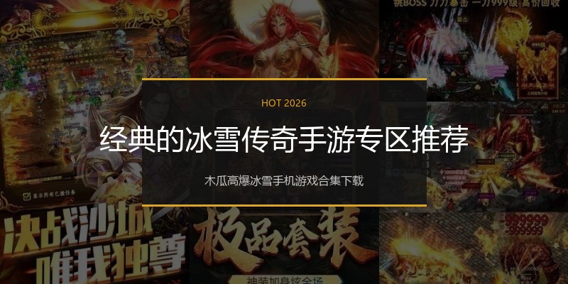 经典的冰雪传奇手游专区推荐