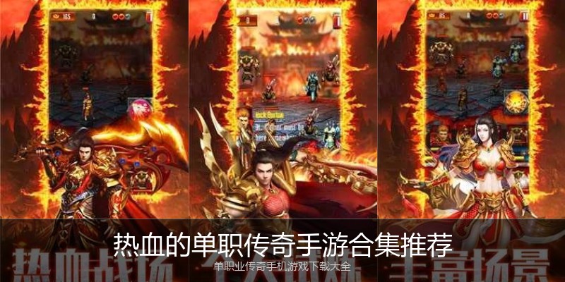 热血的单职传奇手游合集推荐